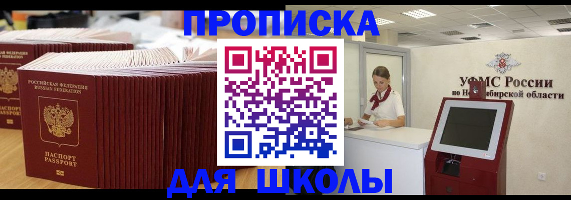 прописка для школы в Донском